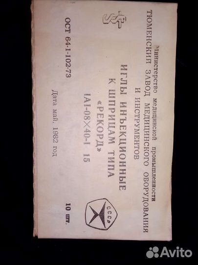 Иглы инъекционные для шприцов времён СССР