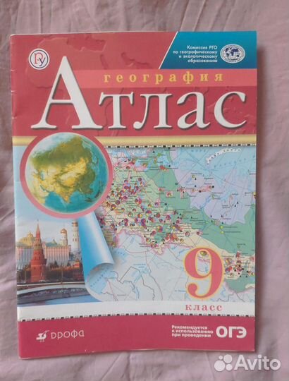Атлас по географии 9 класс (Дрофа)