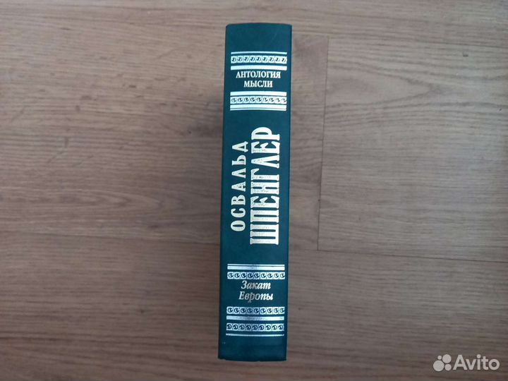 Освальд Шпенглер. Закат Европы