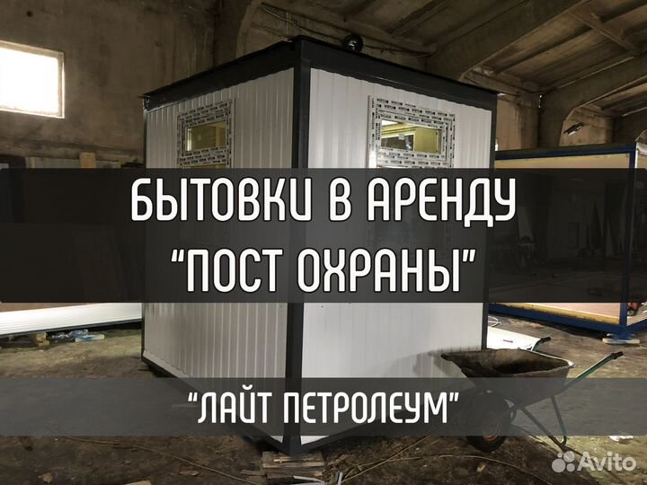 Пост охраны в аренду