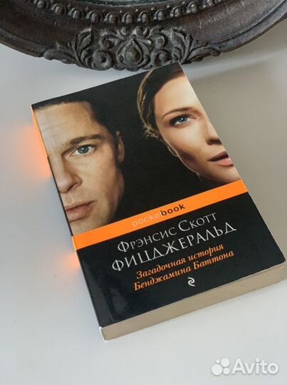 Книга «Загадочная история Бенджамина Баттона», Фиц