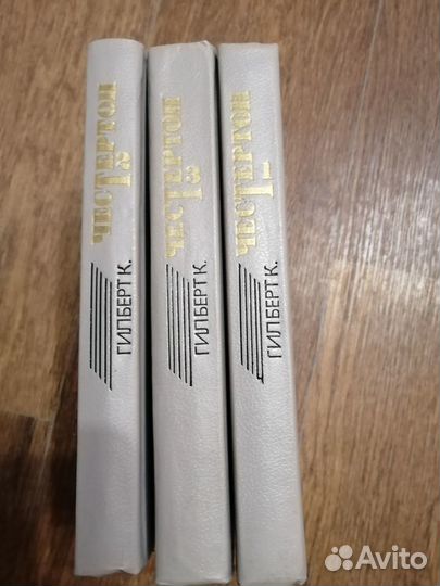 Гилберт К. Честертон. Избранное,3 тома