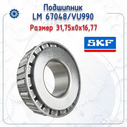 Подшипник LM 67048/VU990 SKF