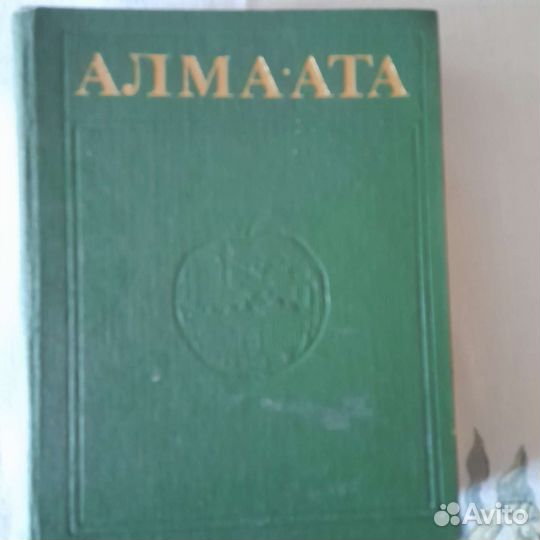 Книга Алма-Ата