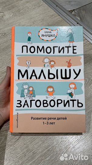 Елена янушко «помогите малышу заговорить»