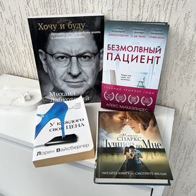 Книги "Хочу и буду", "Безмолвный пациент"