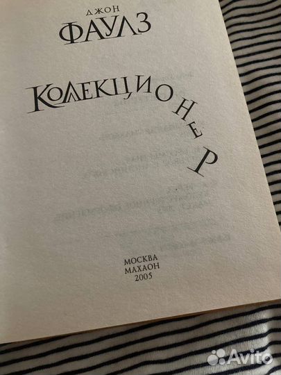 Книга «Коллекционер» Джон Фаулз