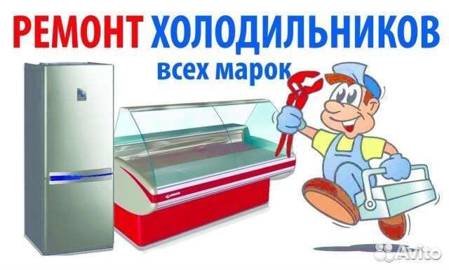 Ремонт холодильников на дому