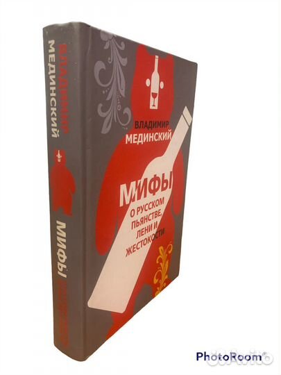Владимир Мединский « Мифы о русском»