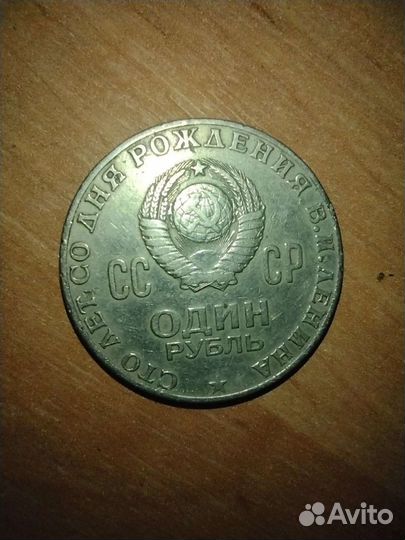 1 рубль СССР 100 летие Ленина
