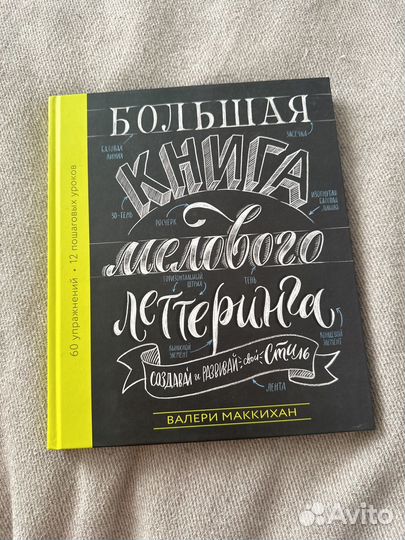 Большая книга мелового леттеринга