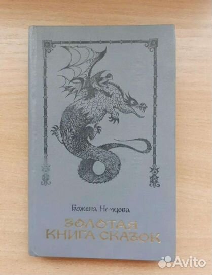 Золотая книга сказок
