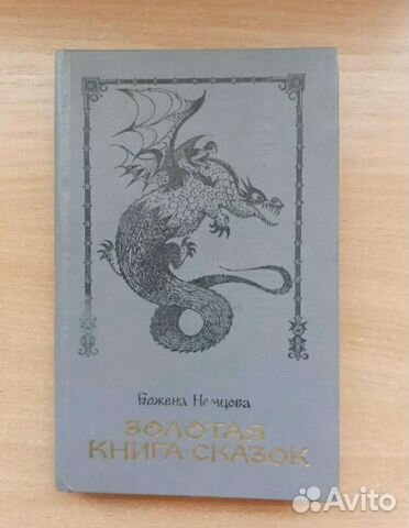 Золотая книга сказок