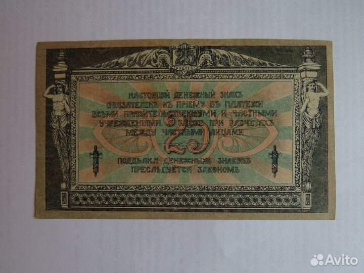 25 рублей 1918 года Ростов-на-Дону aUNC