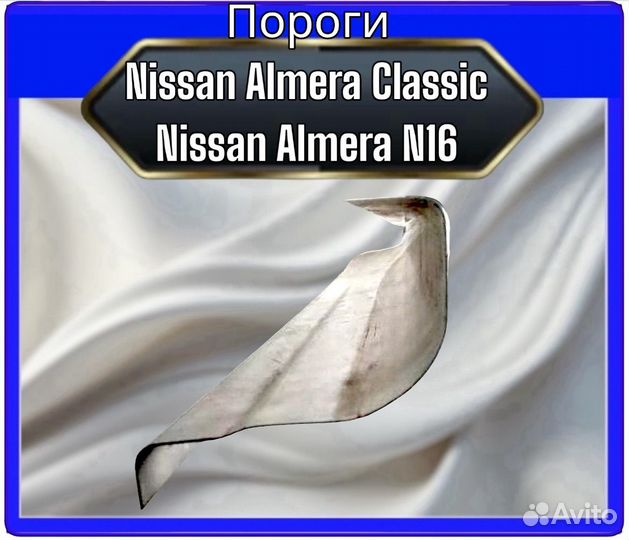 Порог Nissan Almera Classic/N16