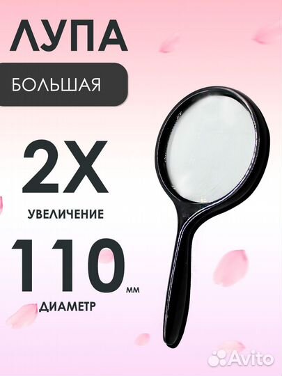 Лупа с увеличением 2 кратным