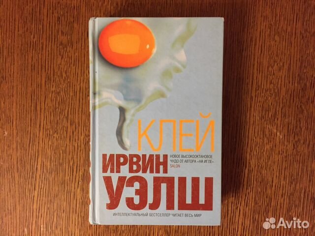 Книга на игле ирвин уэлш. Ирвин Уэлш. Клей. Клей Ирвин Уэлш книга. Ирвин Уэлш на игле. Ирвин Уэлш в фильме на игле.