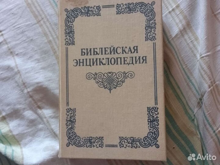 Библейская энциклопедия