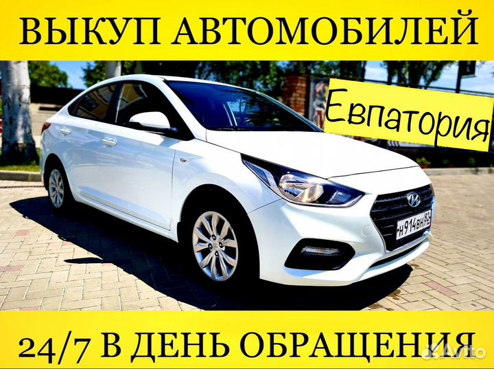 Выкуп Авто Евпатория