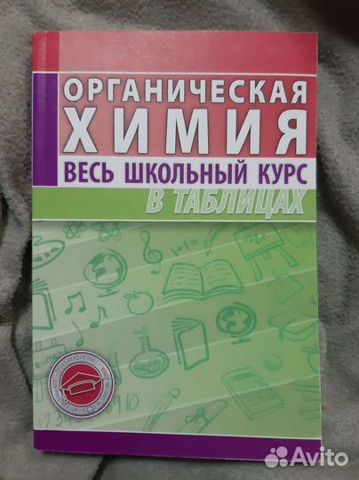 Химия в таблицах, весь школьный курс