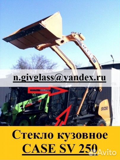 Стекло кузовное верх case SV 250