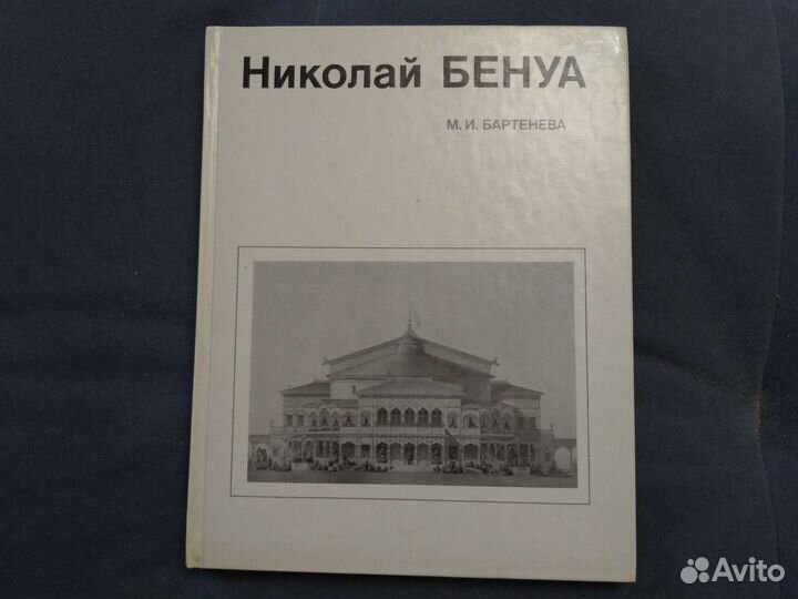 Искусство. Николай Бенуа. М.И. Бартенева, 1985