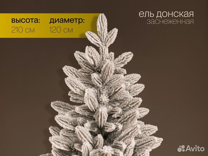 Донская, елка литая заснеженная 210 см ёлушка