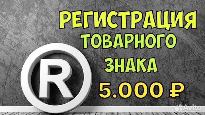 Регистрация товарного знака, бренда, логотипа
