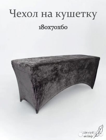 Чехол на кушетку