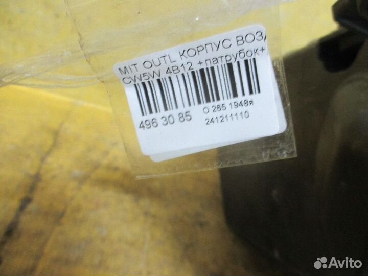 Корпус возд.фильтра Mitsubishi Outlander CW5W