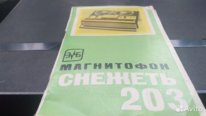 Катушечный магнитофон снежеть 203