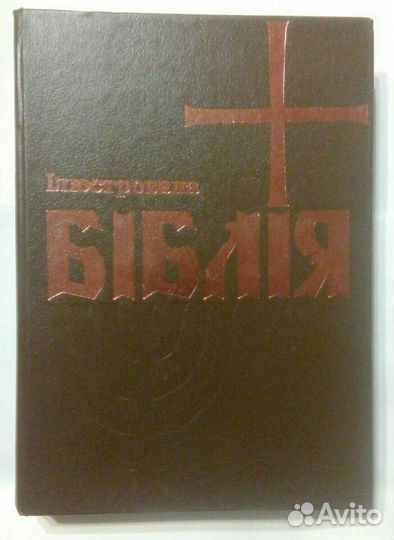 Книга литература религиозная издание СССР РФ США
