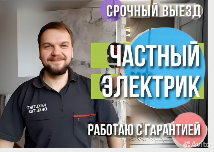 Электрик. Санкт-Петербург