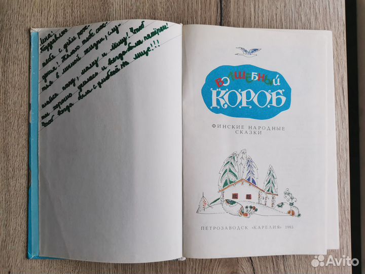 Волшебный короб - Финские народные сказки 1993 г
