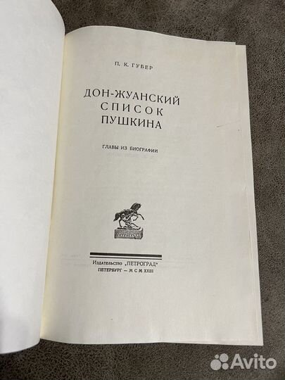 Дон-жуанский список Пушкина, репринт 1923