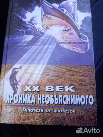 XX век: хроника необъяснимого