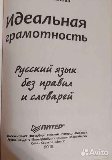 Идеальная грамотность Русский язык без правил