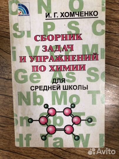 Сборник задач и упражнений по химии для средней шк