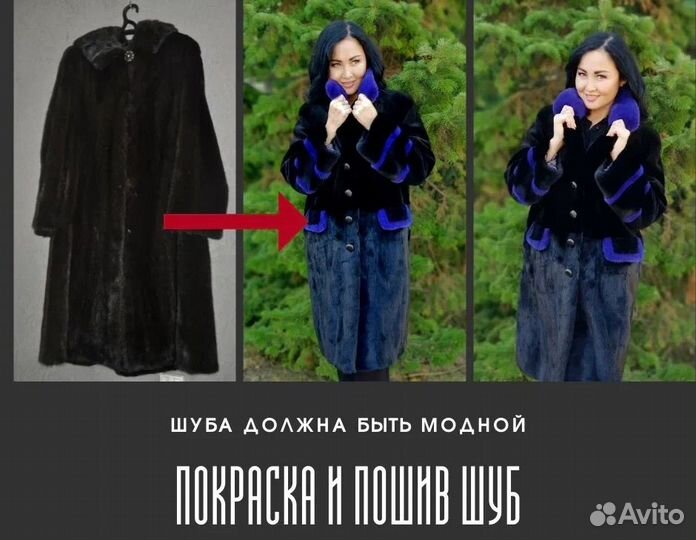Покраска и перешив шуб