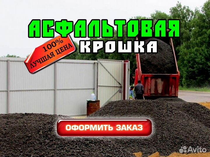Асфальтовая крошка, фал с доставкой
