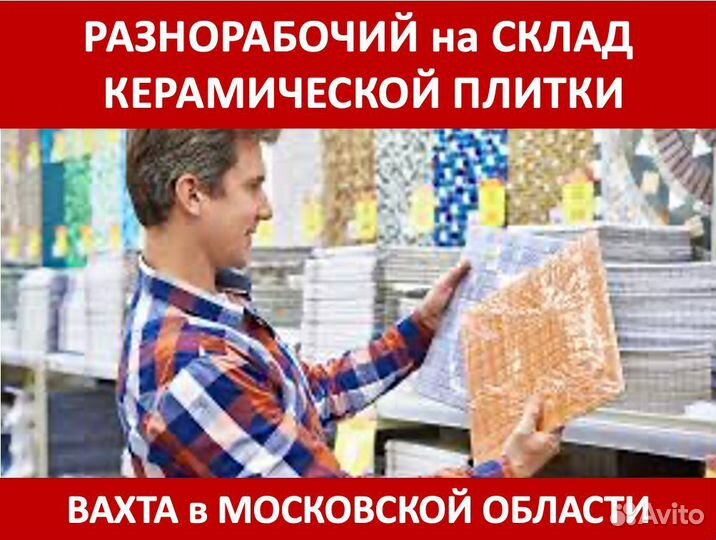 Сотрудник на склад плитки: Вахта в Московской обл