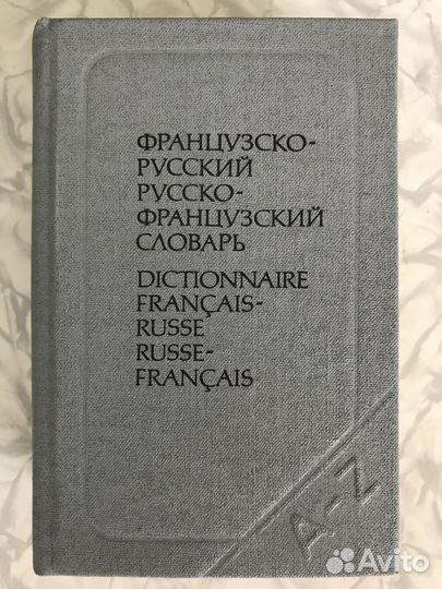 Словарь французский, разговорник немецкий