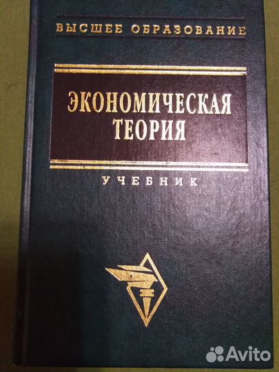 Учебники для вуза по экономике