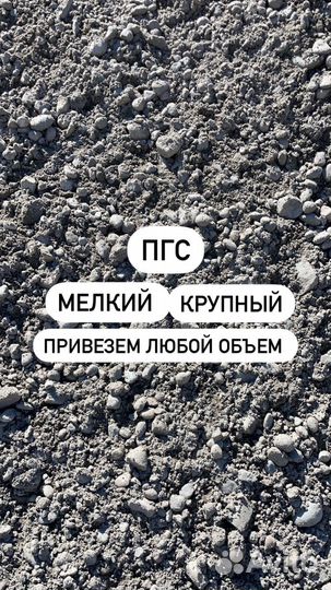 Пгс отсев песок щебень