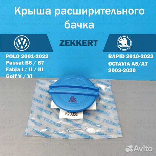 Крышка расширительного бачка Octavia Polo Rapid