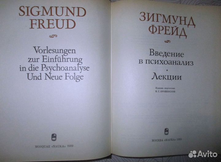 З.Фрейд Введение в психоанализ Лекции серия пин