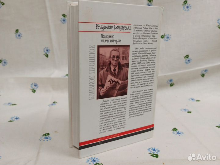 В. Бондаренко Последние поэты империи 2005