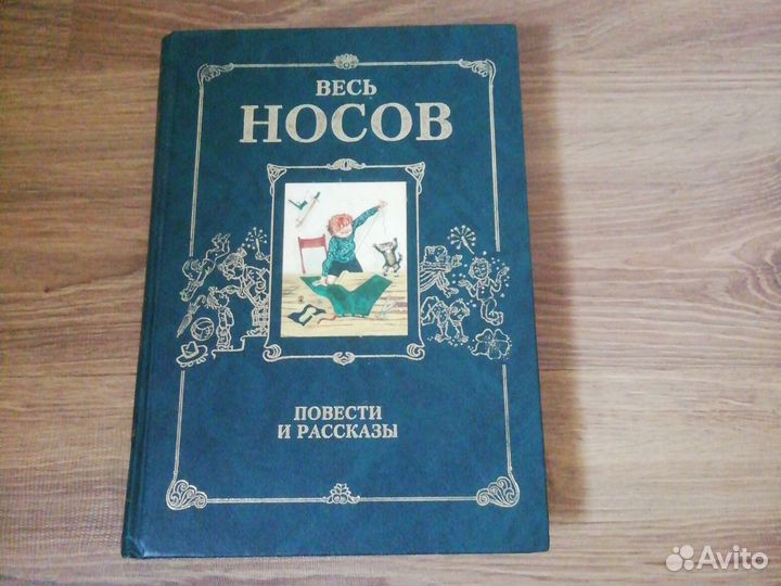Золотая книга, весь Носов