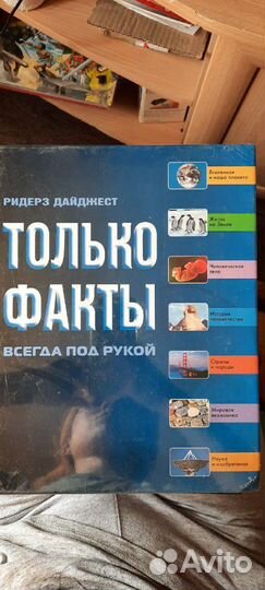 Только факты (всегда под рукой) ридерз дайджест