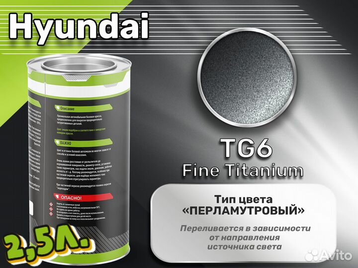 Краска Luxfore 2,5л. (Hyundai TG6 Fine Titanium)